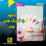 دانلود آهنگ تولدت مبارک جدید ایرانی و خارجی
